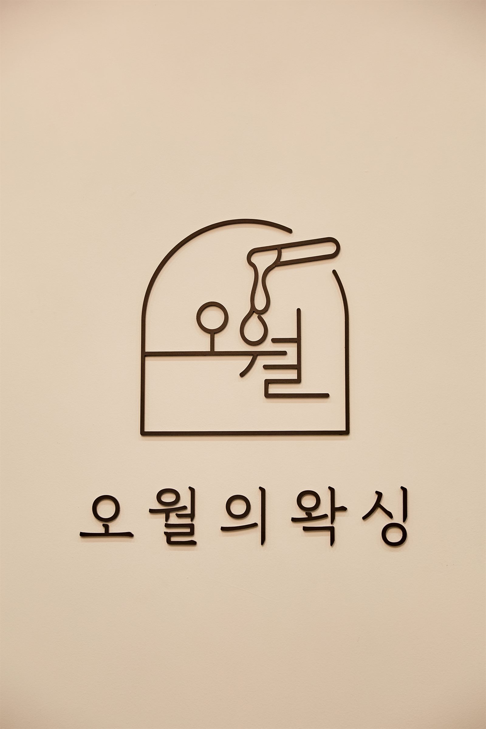 가정동 왁싱샵 사진 15