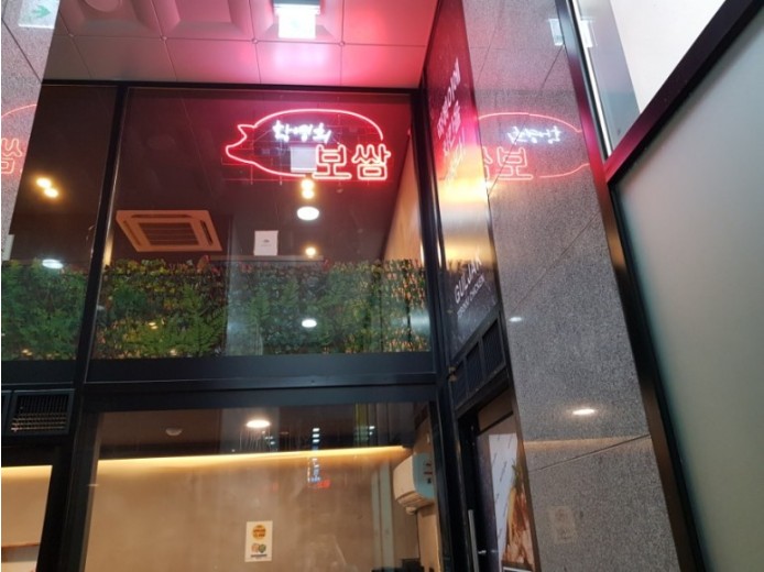 화곡동 보쌈 사진 4