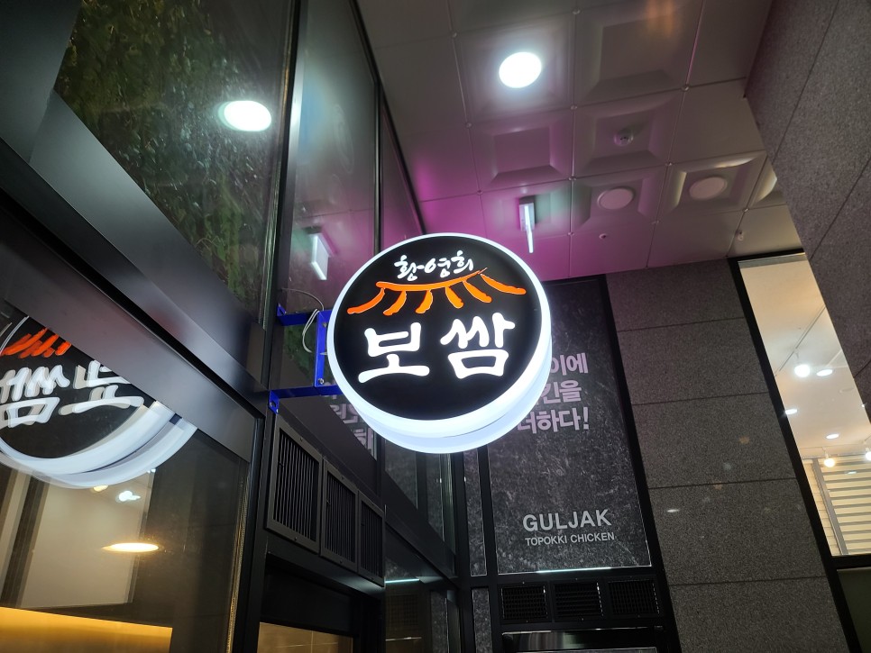 화곡동 보쌈