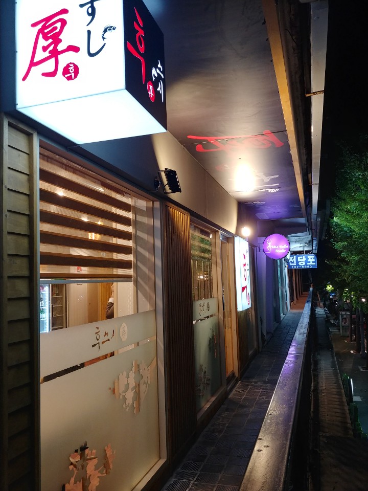 이촌동 일식집 사진 5