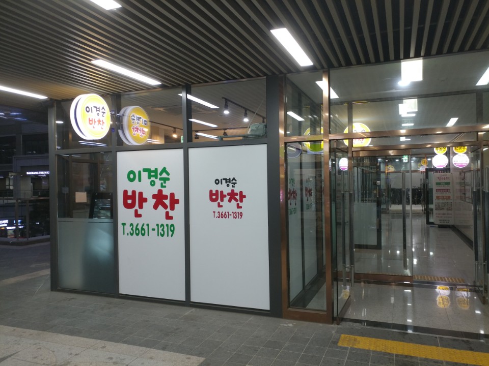 마곡 반찬가게 사진 3