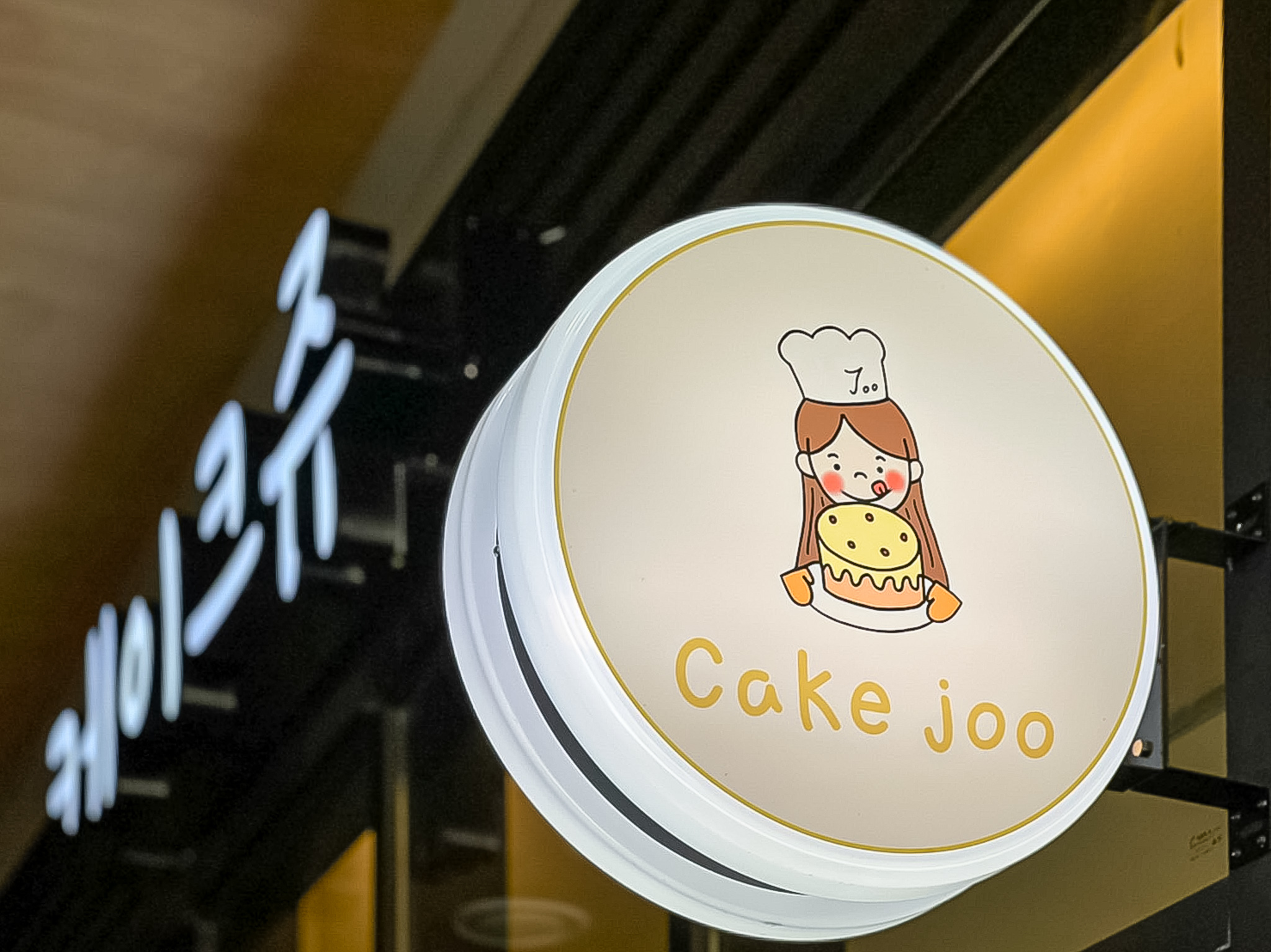 삼송동 케이크매장 사진 12