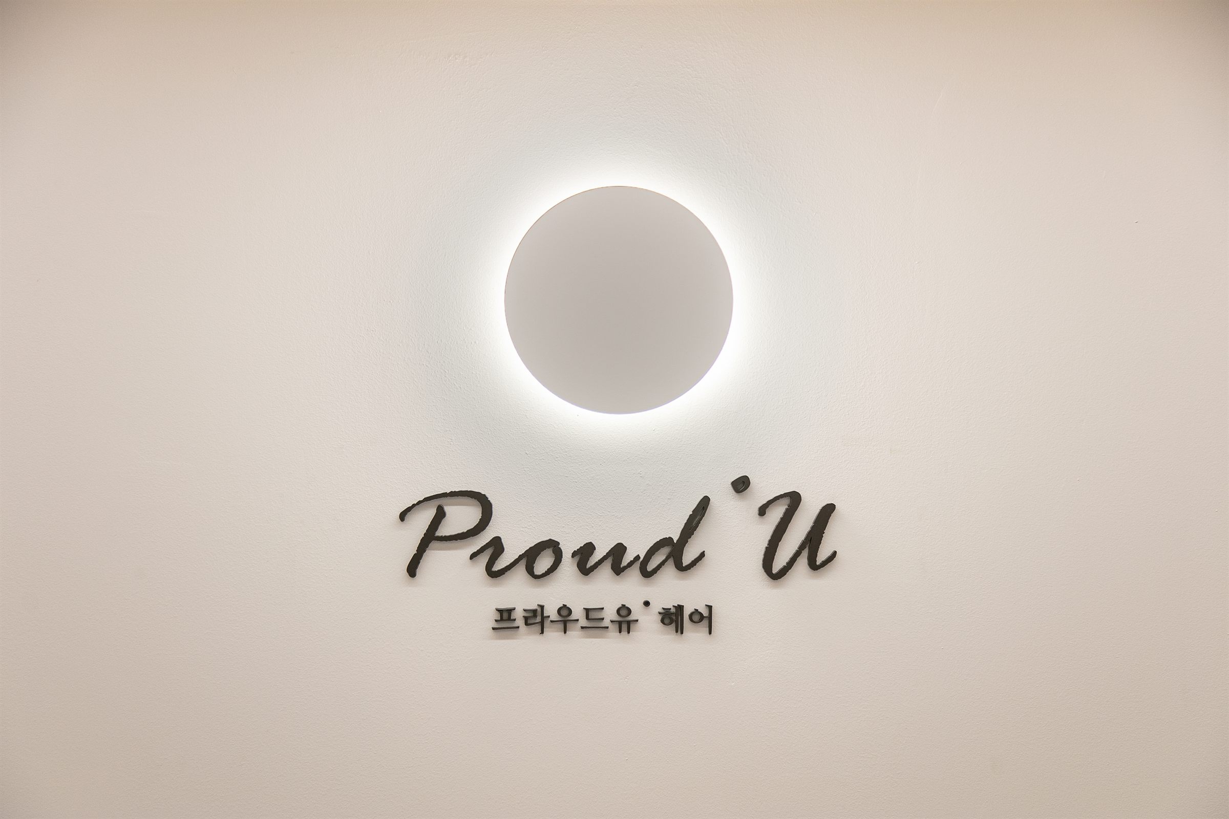 용인 미용실 사진 14